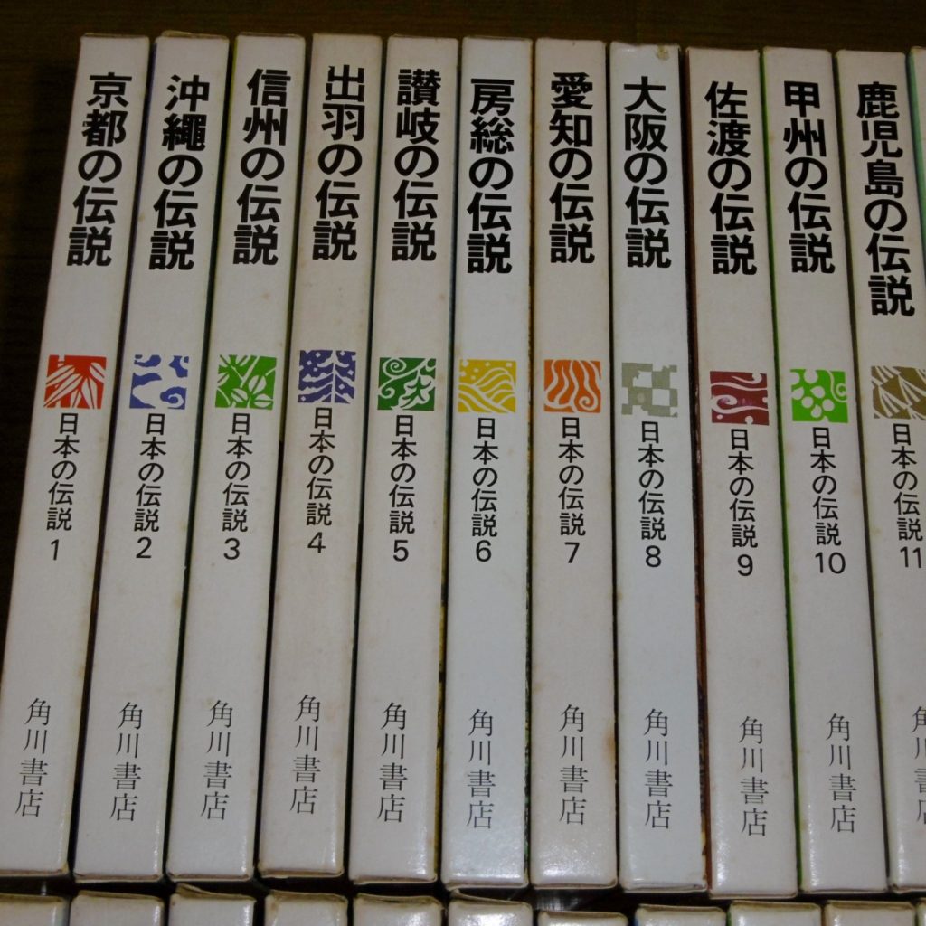 「日本の伝説 全50巻」を出張買取り | ぶっくいん高知 古書部｜高知市