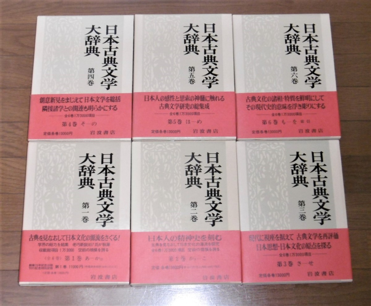 ショッピング最安値 日本古典文学大辞典 全6巻揃 岩波書店