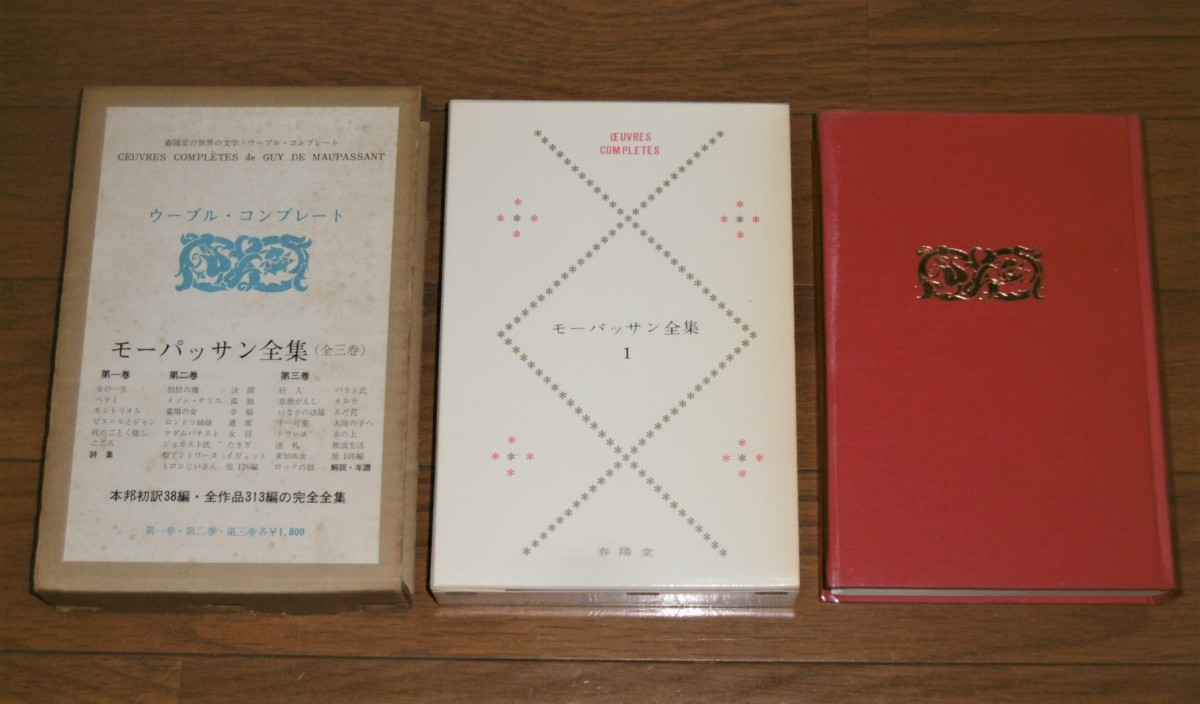 全3巻揃『モーパッサン全集』春陽堂 1965年 - 文学、小説